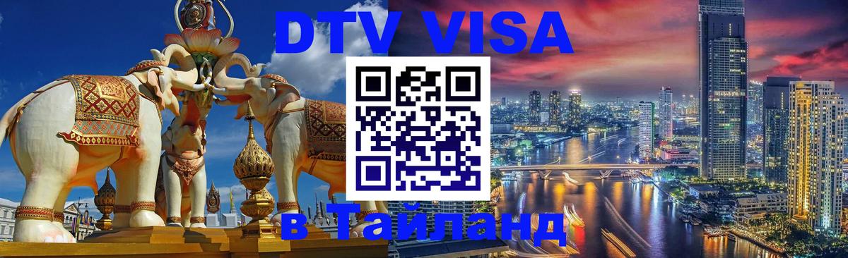 Как сделать DTV визу в Тайланд 