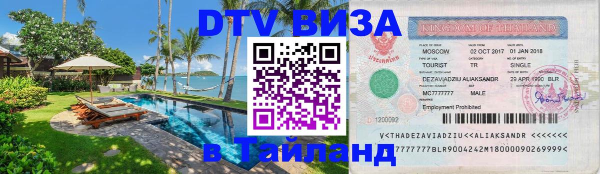 Цены на DTV визу в Таиланд — пакеты услуг, достаточно даже паспорта - 21.11.2025 