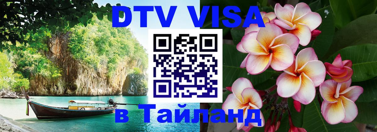 VISA в Тайланд для удалёнщиков Орёл 